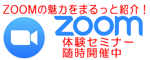 ZOOMの魅力をまるっと紹介！ZOOM体験セミナー